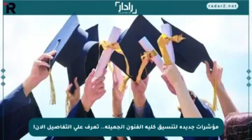 مؤشرات جديدة لتنسيق كلية الفنون الجميلة.. تعرف على التفاصيل الآن!